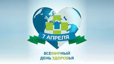 7 апреля — Всемирный день здоровья