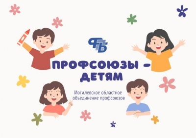 В Могилевской области более 16,5 тысяч членов профсоюзов получили помощь на подготовку детей к школе