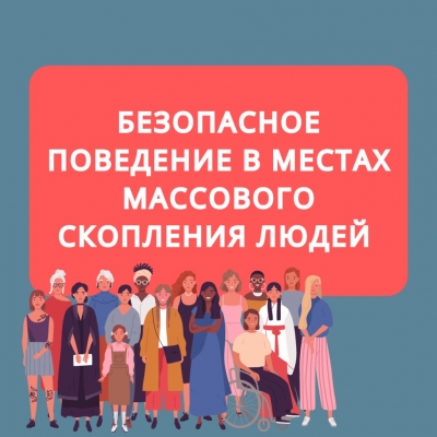 Безопасность в толпе: главные правила и советы спасателей