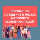 Безопасность в толпе: главные правила и советы спасателей