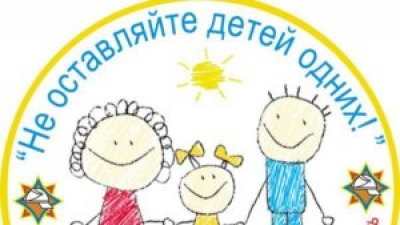В Беларуси 11 мая стартует акция «Не оставляйте детей одних!»