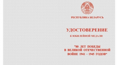 Лукашенко утвердил порядок награждения медалью в честь 80-летия Победы в ВОВ