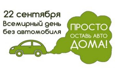 Жителям Могилевщины предлагают присоединиться к международной акции «День без автомобиля»