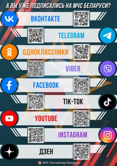 МЧС Беларуси всегда на связи!