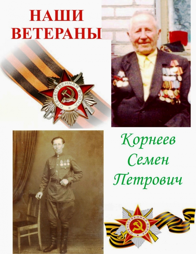КОРНЕЕВ Семен Петрович