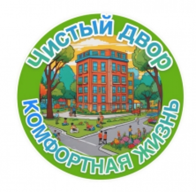 Акция &laquo;Чистый двор-комфортная жизнь&raquo; с 20.09.2025 по 30.09.2025