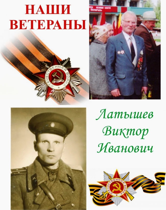 ЛАТЫШЕВ Виктор Иванович