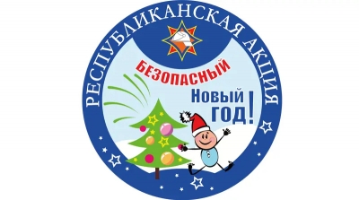Информационно‑пропагандистская акция &laquo;Безопасный Новый год!&raquo; стартует с 15 декабря