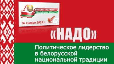 «НАДО!» – политическое лидерство в белорусской национальной традиции