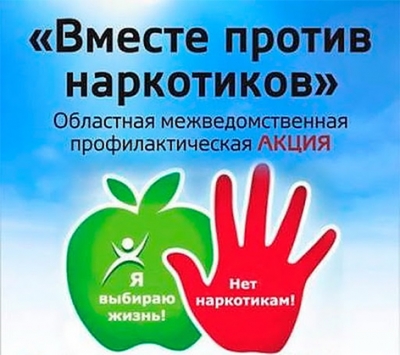 Профилактическая акция «Вместе против наркотиков» пройдет в Могилевской области
