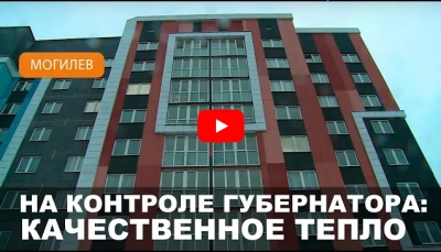 На контроле председателя Могилевского облисполкома - качественное отопление (видео)