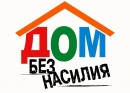 С 11 по 17 мая пройдёт республиканская профилактическая акция &laquo;Дом без насилия&raquo;