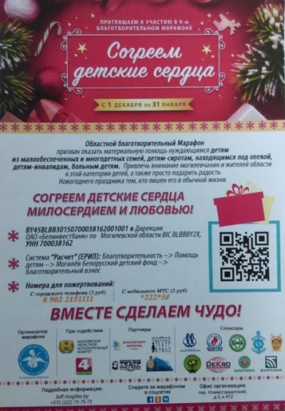 В Могилевской области 1 декабря стартует благотворительный марафон «Согреем детские сердца»