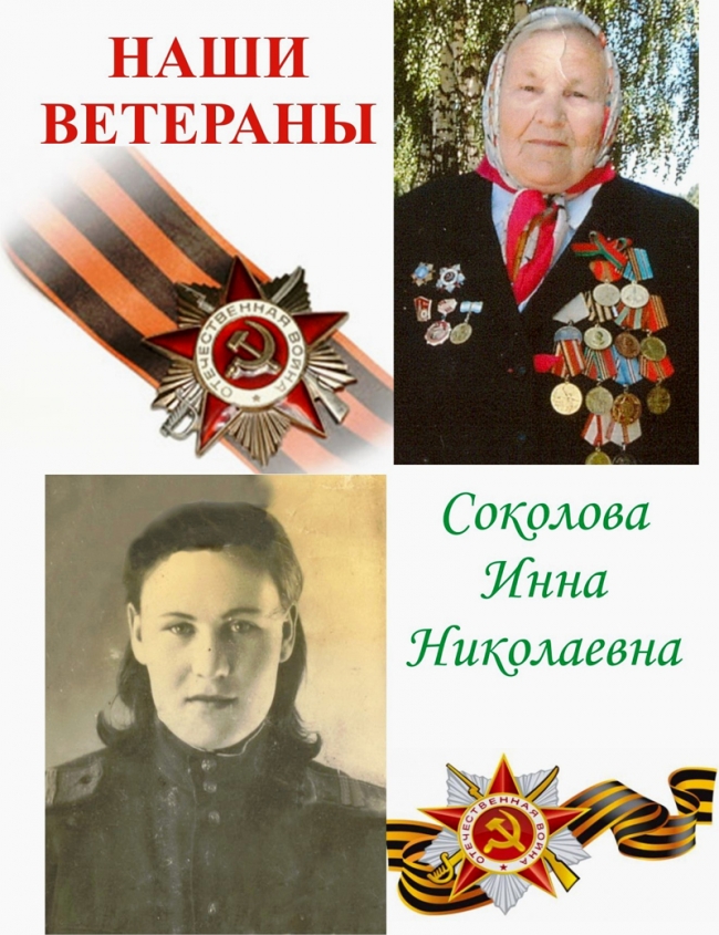 СОКОЛОВА Инна Николаевна
