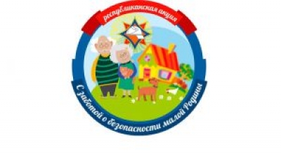 Акция «С заботой о безопасности малой родины» стартовала в Могилевской области