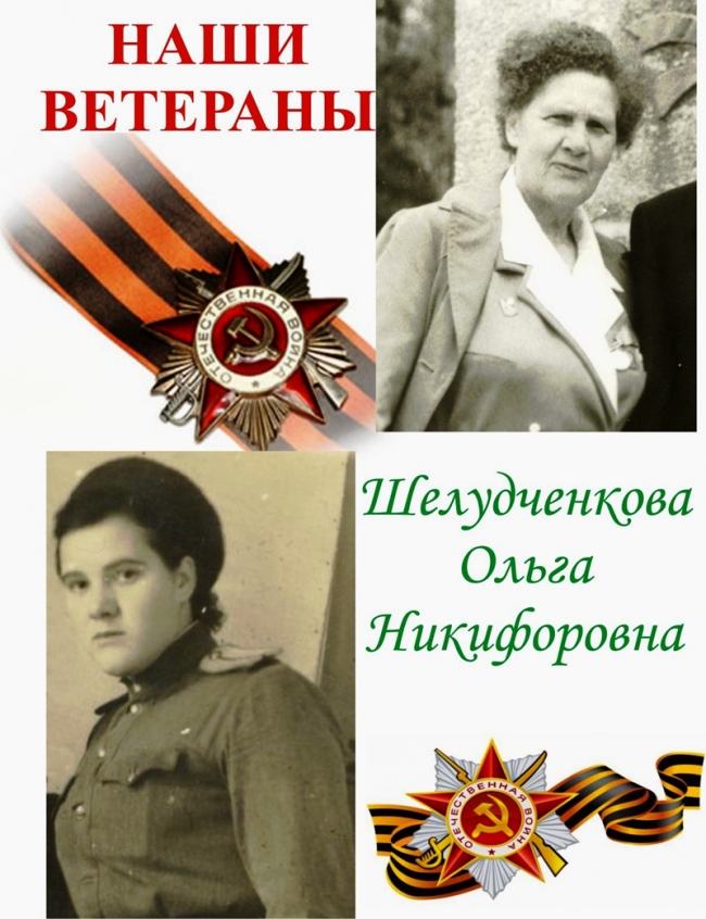 ШЕЛУДЧЕНКОВА Ольга Никифоровна