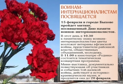 В Быхове пройдет митинг, посвященный Дню памяти воинов-интернационалистов