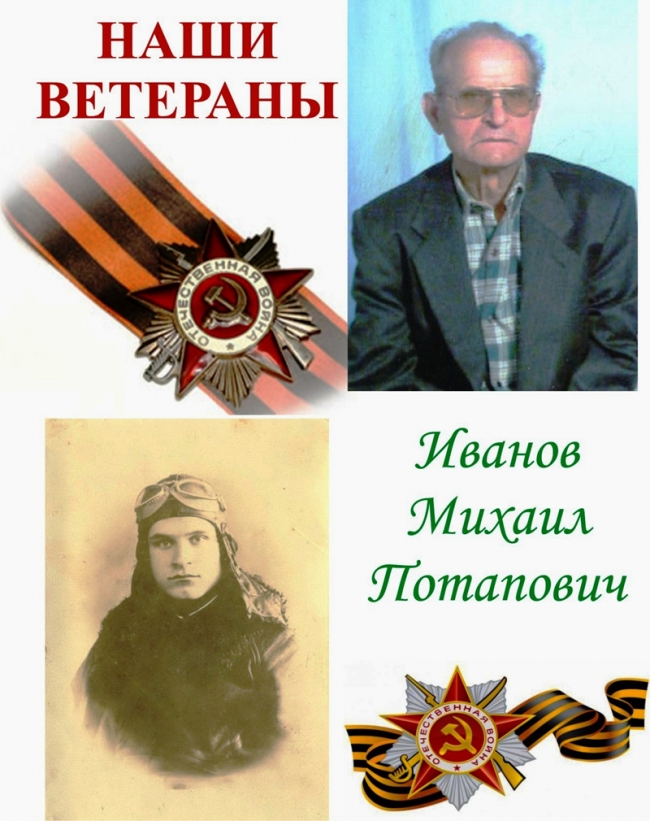 ИВАНОВ Михаил Потапович
