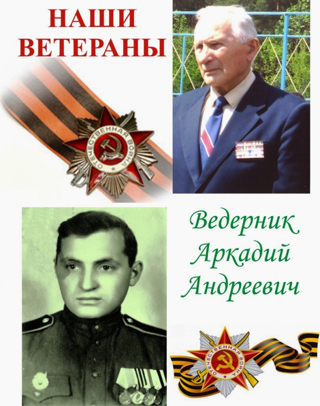 ВЕДЕРНИК Аркадий Андреевич