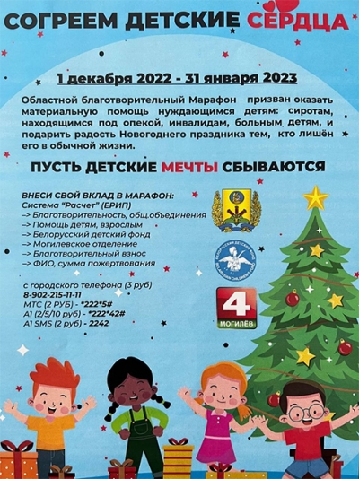 В Могилевской области пройдет благотворительный марафон «Согреем детские сердца»