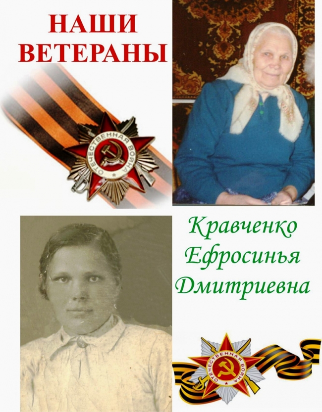 КРАВЧЕНКО Ефросинья Дмитриевна