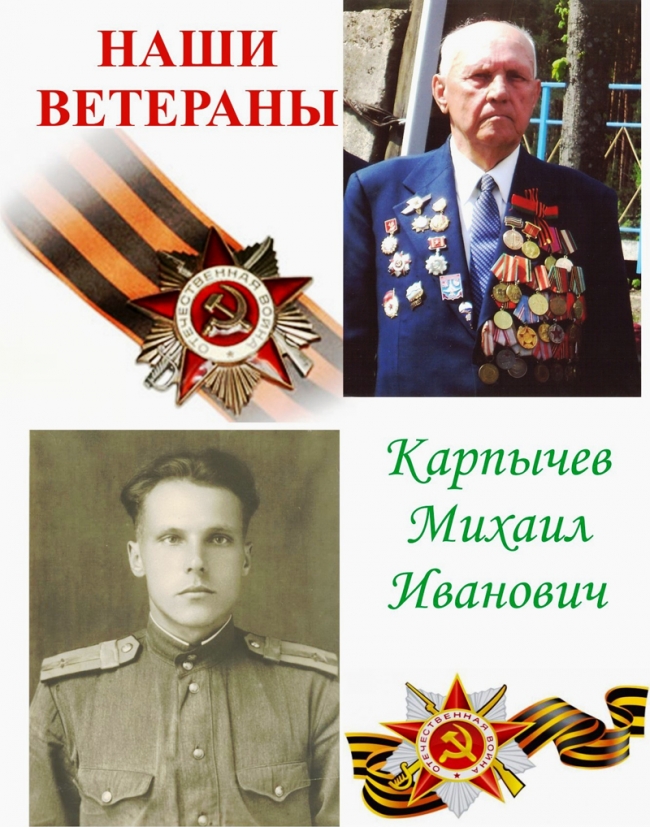 КАРПЫЧЕВ Михаил Иванович