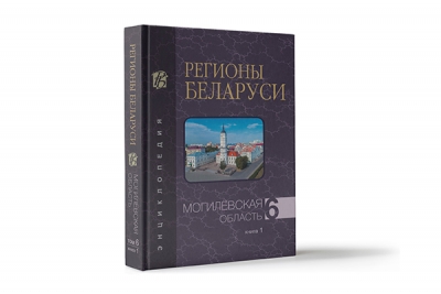 Шестой том энциклопедии «Регионы Беларуси» посвящен Могилевской области